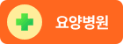 요양병원