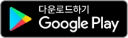 구글플레이로 다운로드하기