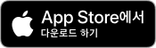 앱스토어에서 다운로드하기